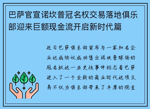 巴萨官宣诺坎普冠名权交易落地俱乐部迎来巨额现金流开启新时代篇