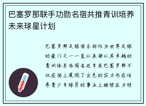 巴塞罗那联手功勋名宿共推青训培养未来球星计划