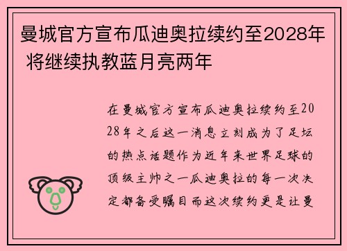 曼城官方宣布瓜迪奥拉续约至2028年 将继续执教蓝月亮两年