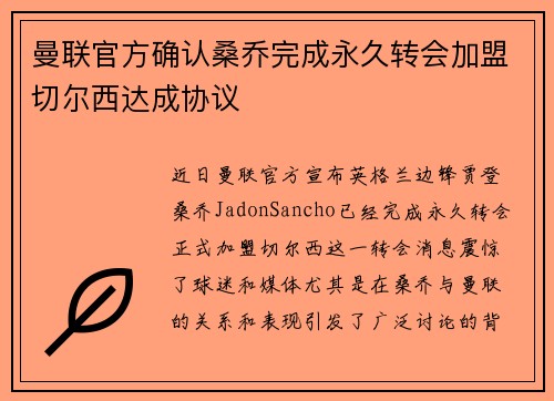 曼联官方确认桑乔完成永久转会加盟切尔西达成协议