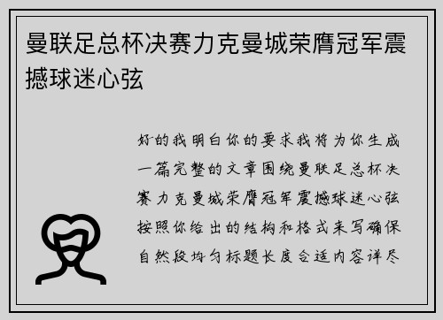 曼联足总杯决赛力克曼城荣膺冠军震撼球迷心弦