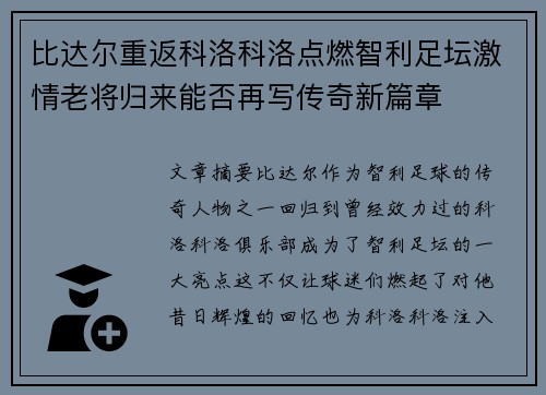 比达尔重返科洛科洛点燃智利足坛激情老将归来能否再写传奇新篇章