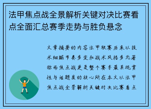 法甲焦点战全景解析关键对决比赛看点全面汇总赛季走势与胜负悬念