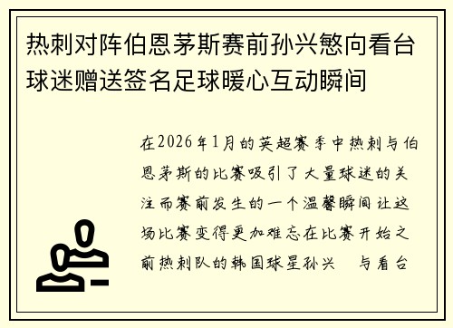 热刺对阵伯恩茅斯赛前孙兴慜向看台球迷赠送签名足球暖心互动瞬间